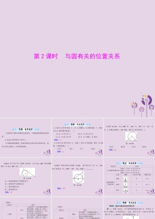 广东省中考数学复习 第一部分 中考基础复习 第四章 图形的认识 第4讲 圆 第2课时 与圆有关的位置关系课件