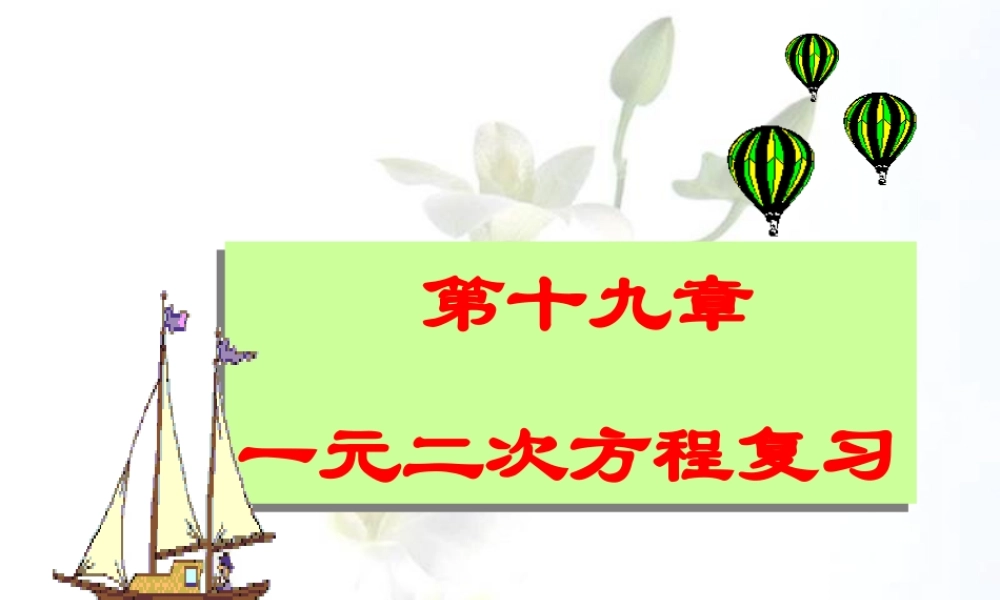 八年级数学下册 第十九章(一元二次方程)课件 沪科版  课件