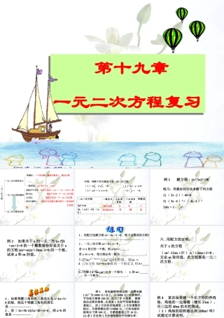 八年级数学下册 第十九章(一元二次方程)课件 沪科版  课件