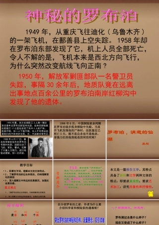 八年级语文下册 第12课罗布泊课件 (新版)新人教版 课件