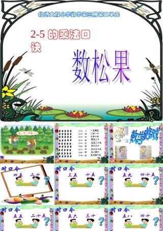 二年级数学上册二-乘法口诀(一-数松果第一课时课件
