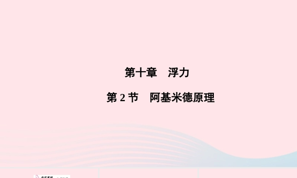 八年级物理下册 第10章 第2节 阿基米德原理课件 (新版)新人教版 课件