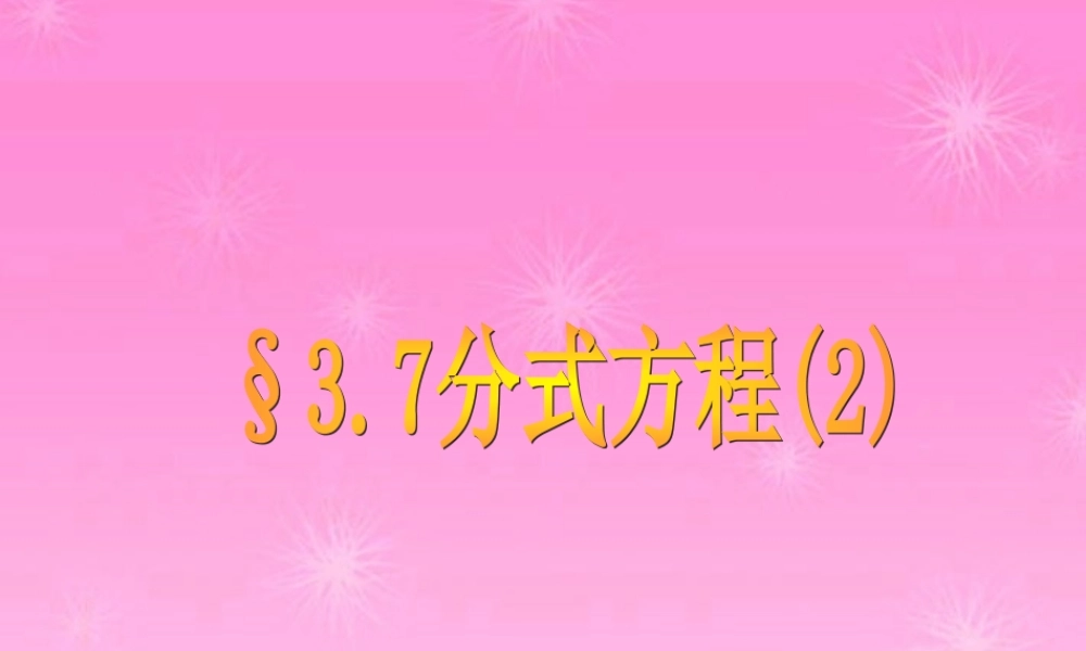 八年级数学上册 3.7分式方程第2课时课件 青岛版 课件