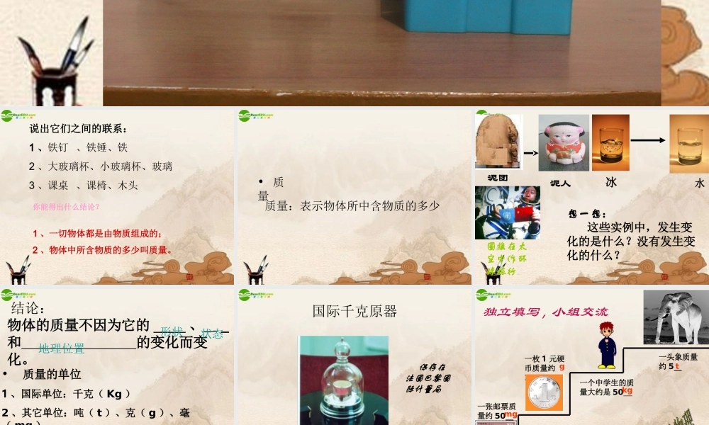 八年级物理上册 质量课件 教科版 课件
