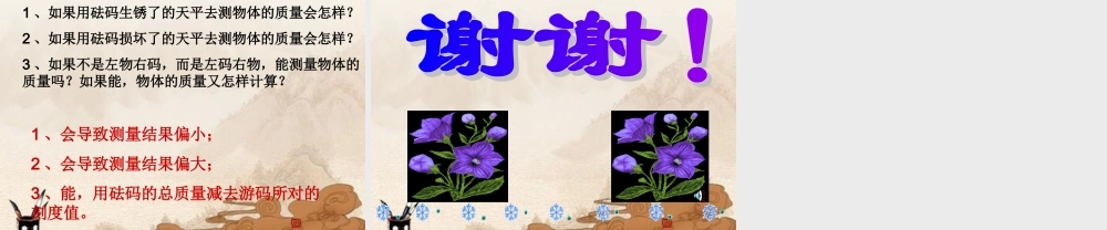 八年级物理上册 质量课件 教科版 课件