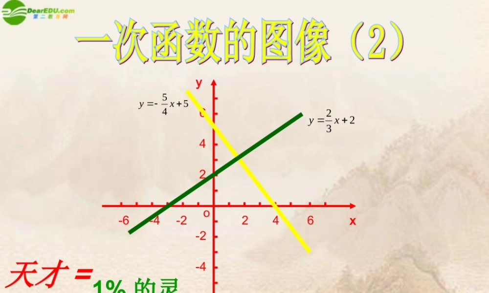 八年级数学上册 (一次函数的图像)课件 北师大版 课件