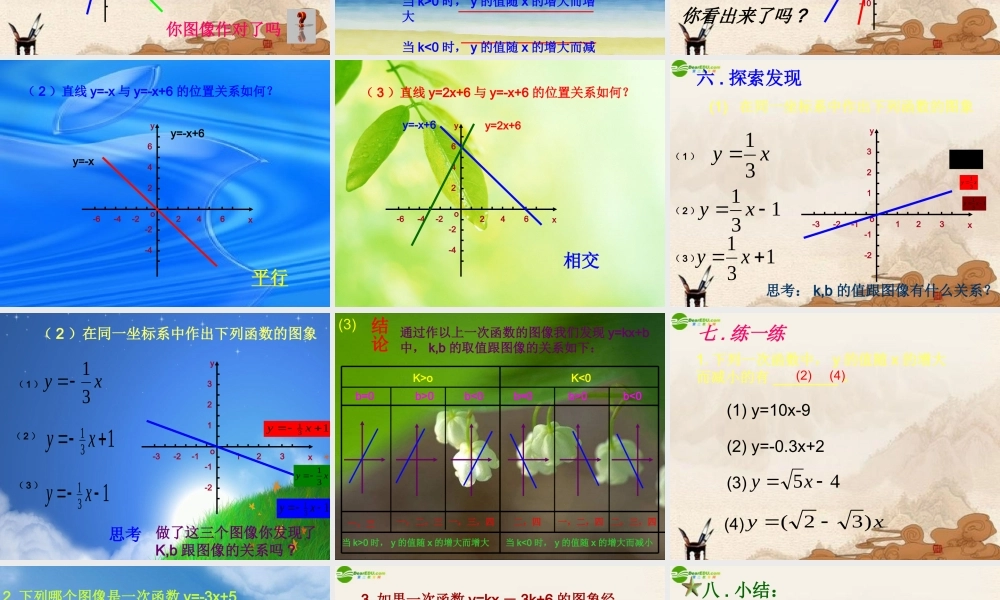 八年级数学上册 (一次函数的图像)课件 北师大版 课件