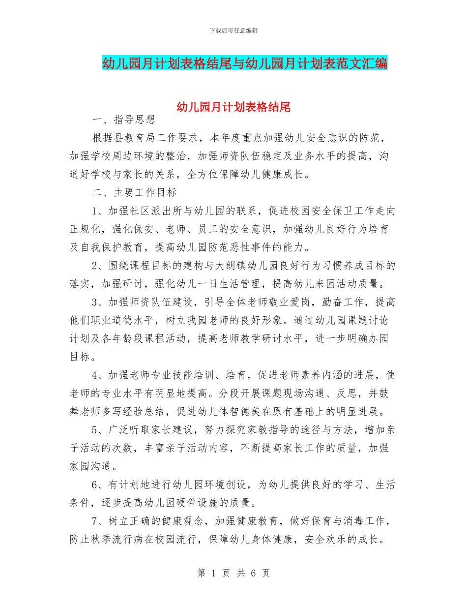 幼儿园月计划表格结尾与幼儿园月计划表范文汇编_第1页