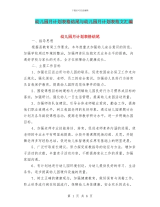 幼儿园月计划表格结尾与幼儿园月计划表范文汇编