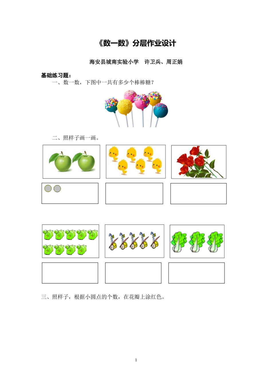 X05小学数学一年级3单元学习评价示例：小学数学一年级上册第一单元2案例解析1单元各课分层作业及设计初衷_第1页
