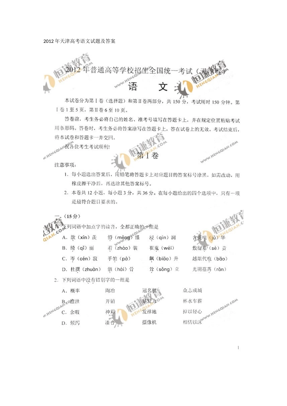 2012年天津高考语文试题及答案_第1页