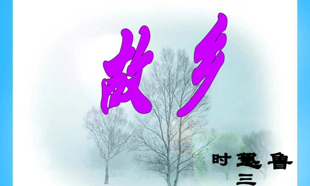 九年级语文下册 413 故乡课件1 语文版 课件