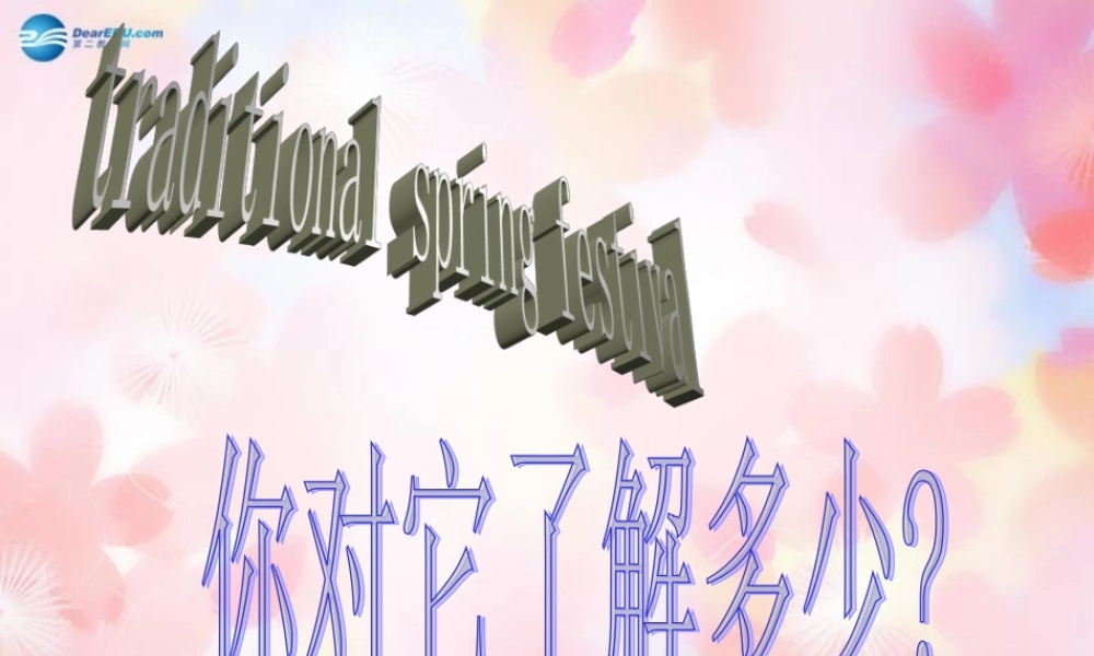 中学主题班会 节日祝福(传统春节习俗)课件