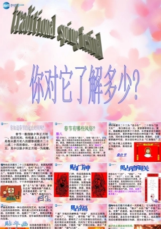 中学主题班会 节日祝福(传统春节习俗)课件