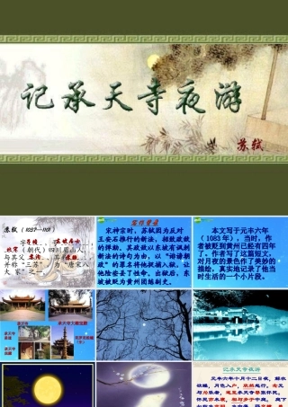八年级语文上册(记承天寺夜游)9 课件 人教新课标版 课件
