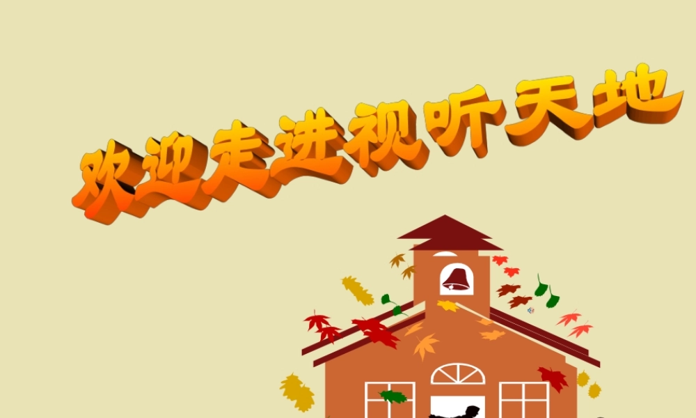 中学初一语文-(视听活动)课件