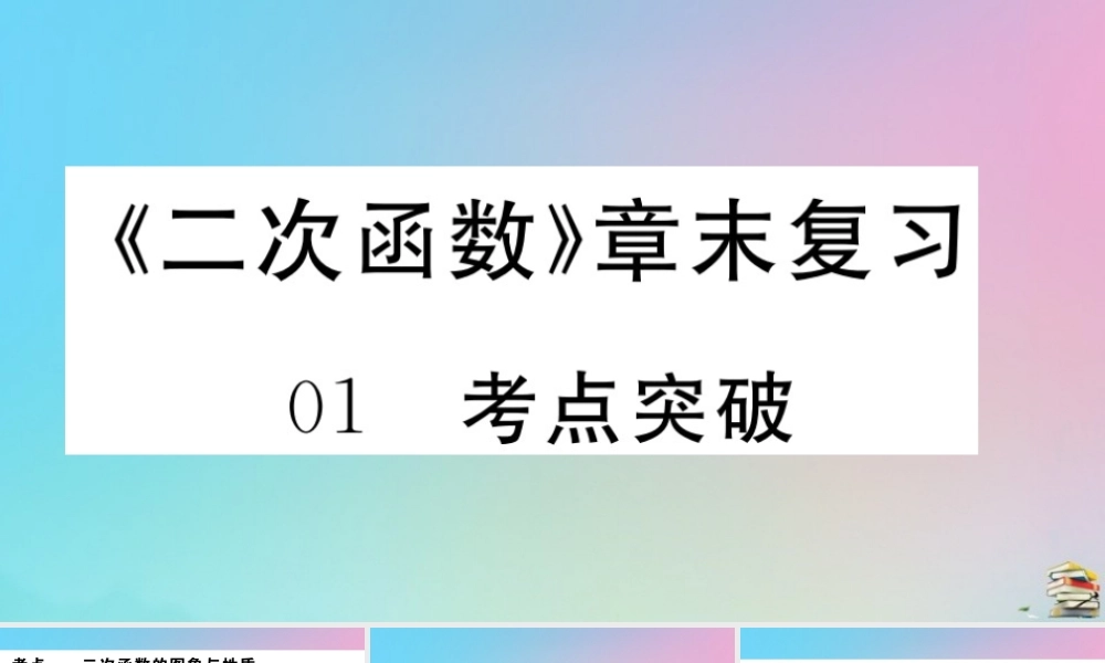 九年级数学上册 第22章(二次函数)章末复习作业课件 (新版)新人教版 课件