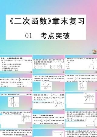 九年级数学上册 第22章(二次函数)章末复习作业课件 (新版)新人教版 课件