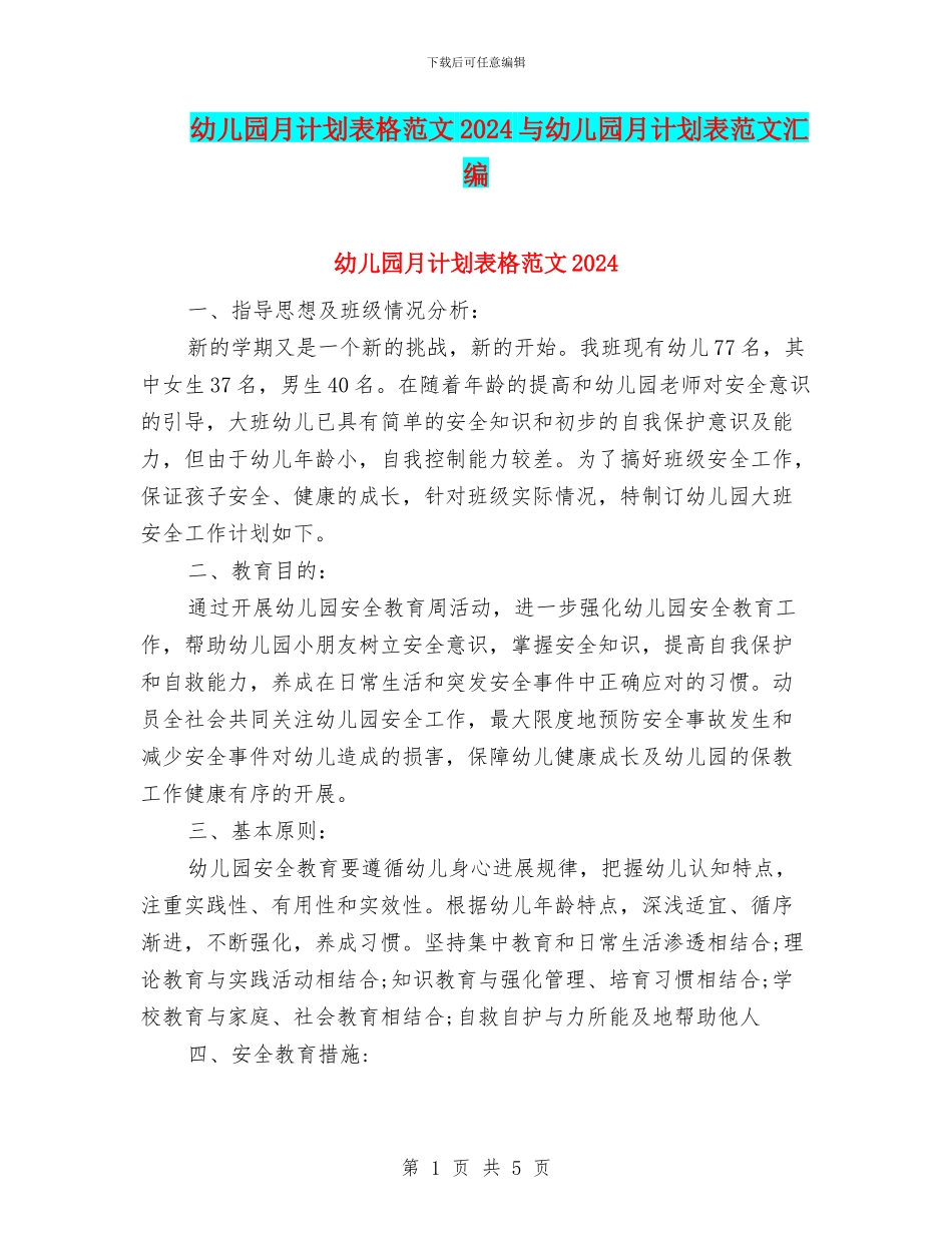 幼儿园月计划表格范文2024与幼儿园月计划表范文汇编_第1页