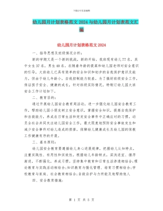 幼儿园月计划表格范文2024与幼儿园月计划表范文汇编