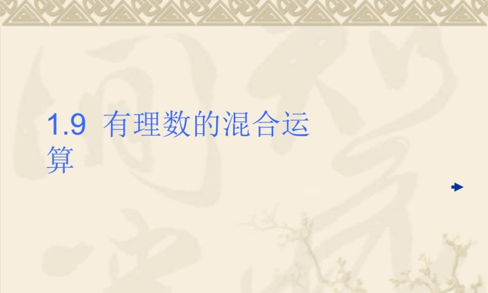 七年级数学有理数的混合运算课件 湘教版 课件