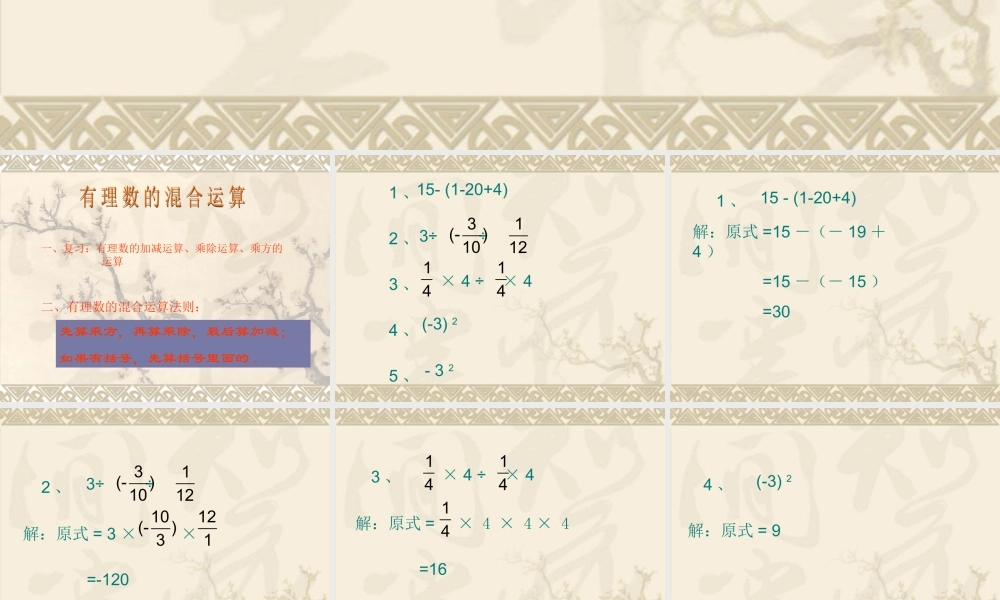 七年级数学有理数的混合运算课件 湘教版 课件