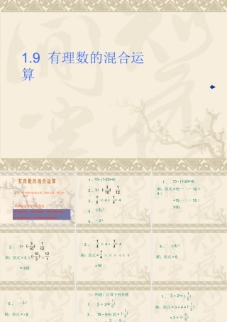 七年级数学有理数的混合运算课件 湘教版 课件