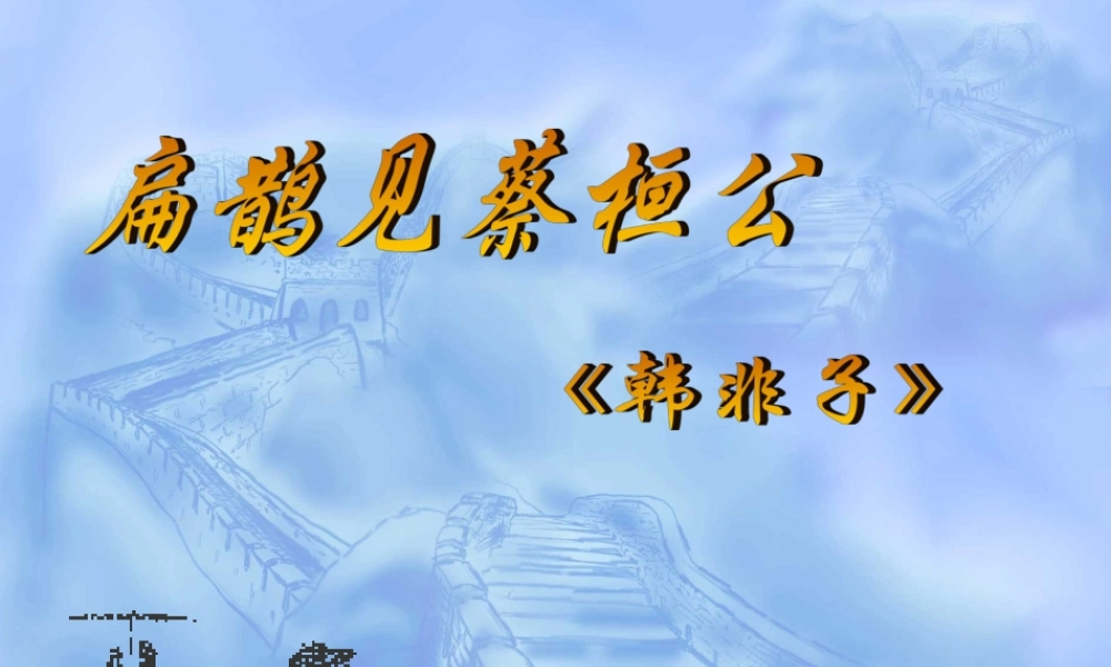 扁鹊见蔡桓公九年级语文课件示例 语文版 课件