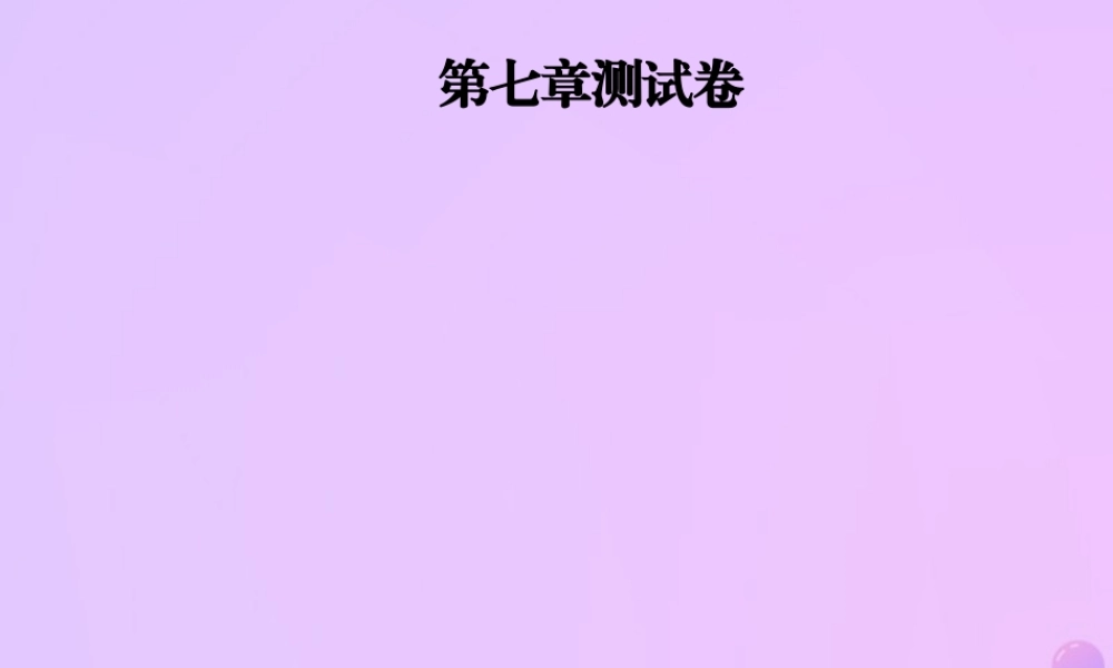 八年级数学上册 第七章 平行线的证明测试卷习题课件 (新版)北师大版 课件