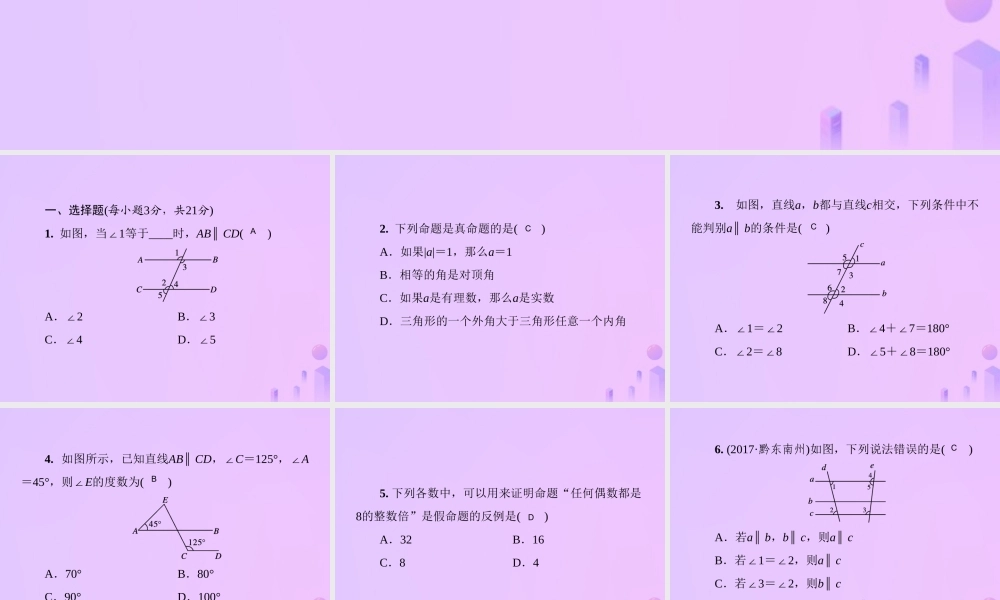 八年级数学上册 第七章 平行线的证明测试卷习题课件 (新版)北师大版 课件