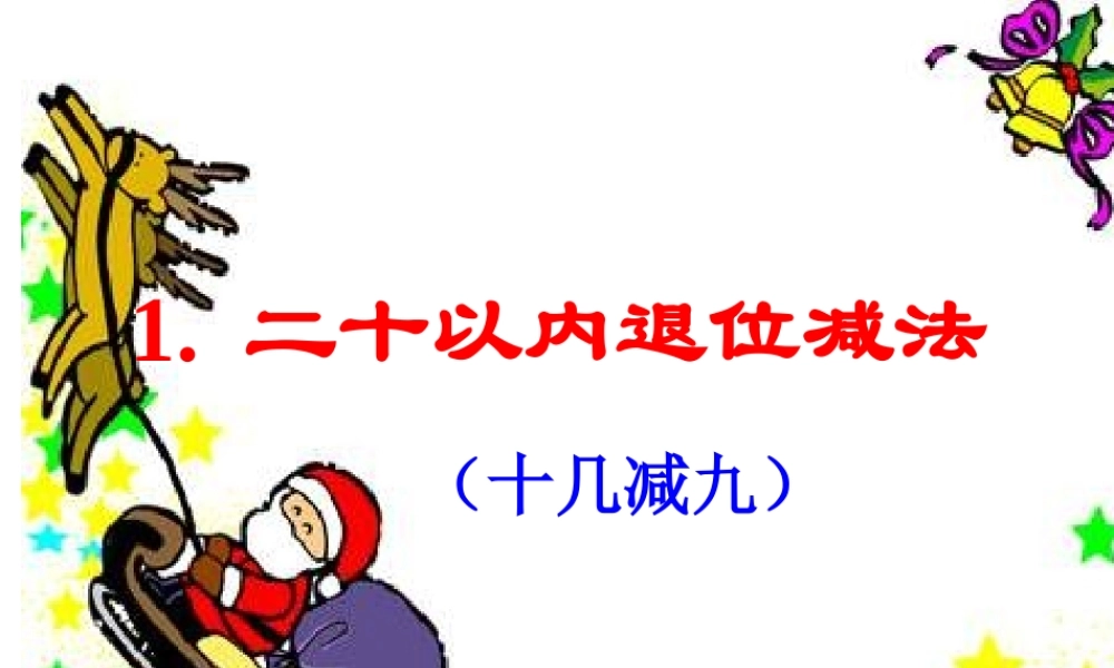 小学数学人教2011课标版一年级20以内的退位减法-(2)