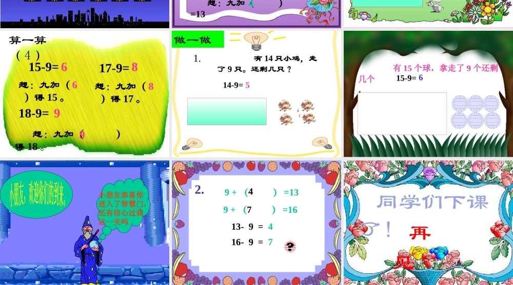 小学数学人教2011课标版一年级20以内的退位减法-(2)