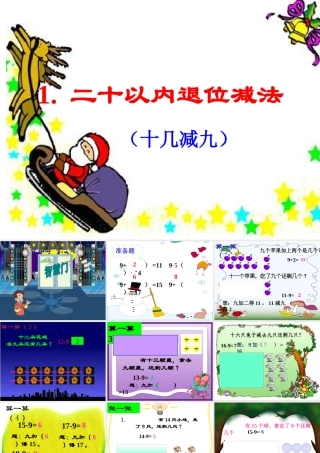 小学数学人教2011课标版一年级20以内的退位减法-(2)