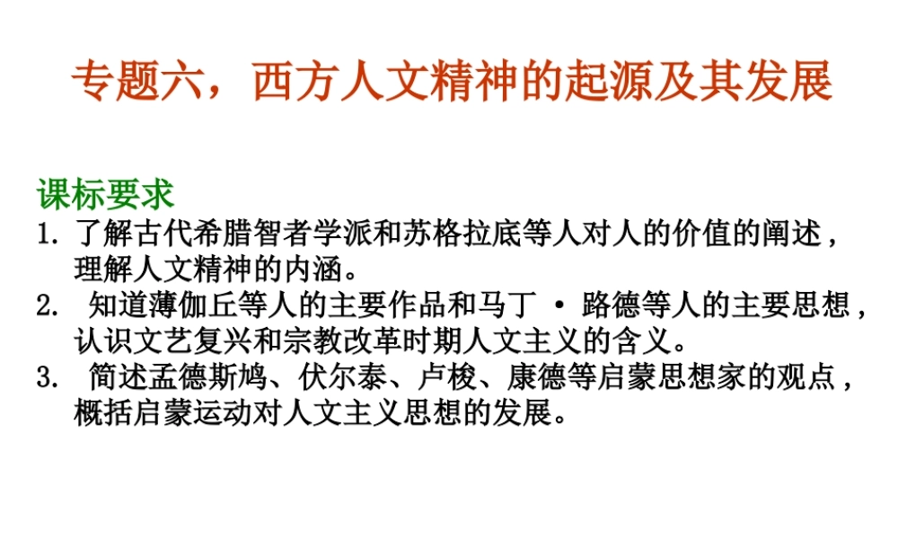 专题六-西方人文精神的起源及其发展