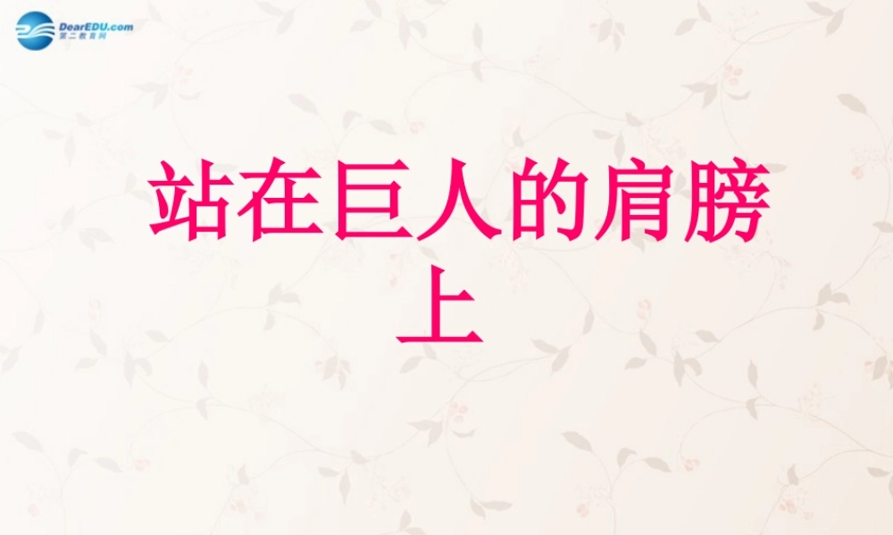 八年级物理全册 第一章 第三节 站在巨人的肩膀上课件4 (新版)沪科版 课件