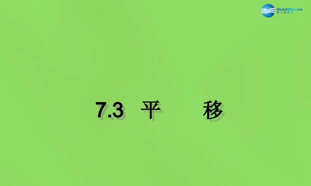 春七年级数学下册 7.3 图形的平移(第1课时)课件 (新版)苏科版 课件