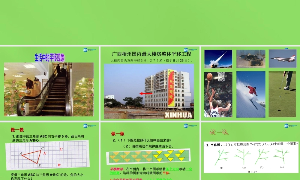 春七年级数学下册 7.3 图形的平移(第1课时)课件 (新版)苏科版 课件