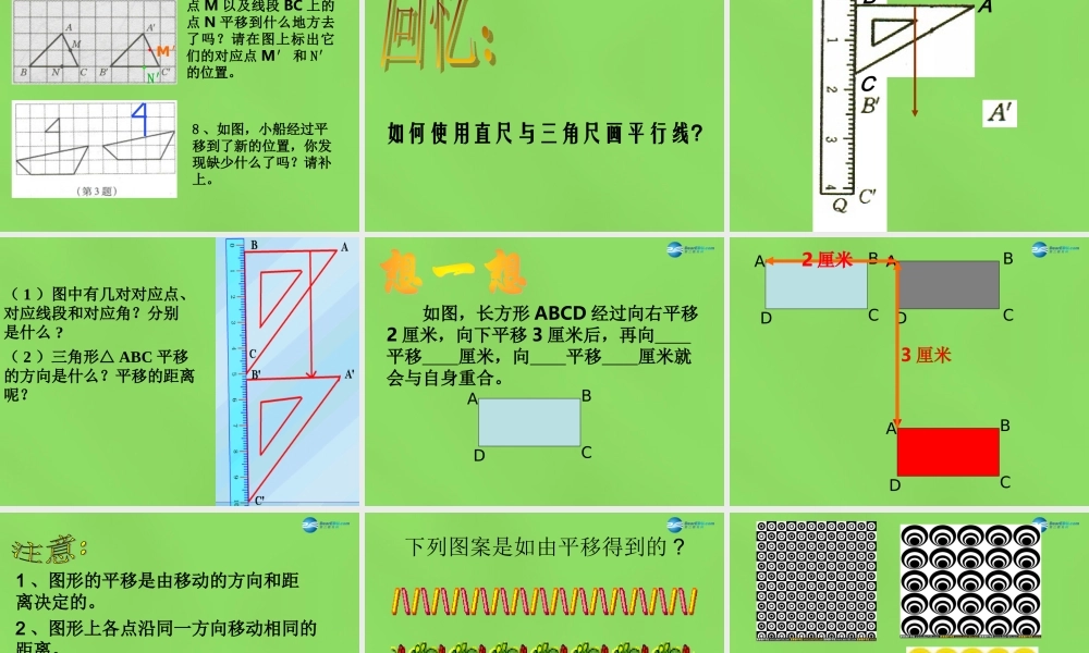 春七年级数学下册 7.3 图形的平移(第1课时)课件 (新版)苏科版 课件