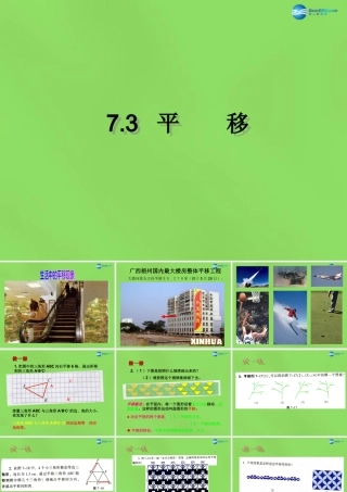 春七年级数学下册 7.3 图形的平移(第1课时)课件 (新版)苏科版 课件