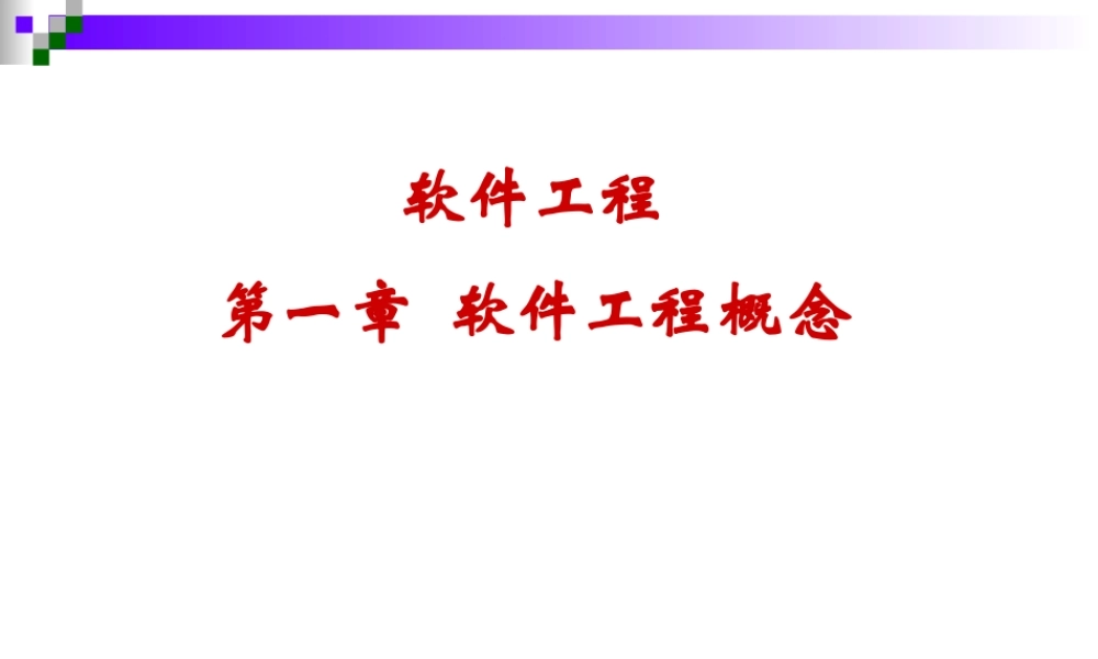 《软件工程概念-软件工程讲义》