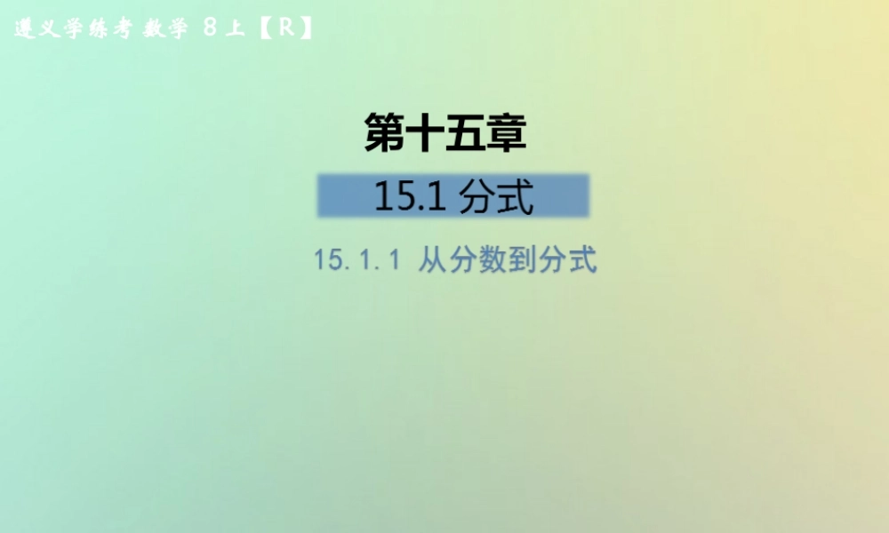 八年级数学上册 第十五章 分式 15.1 分式 15.1.1 从分数到分式习题课件 (新版)新人教版 课件