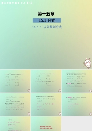 八年级数学上册 第十五章 分式 15.1 分式 15.1.1 从分数到分式习题课件 (新版)新人教版 课件