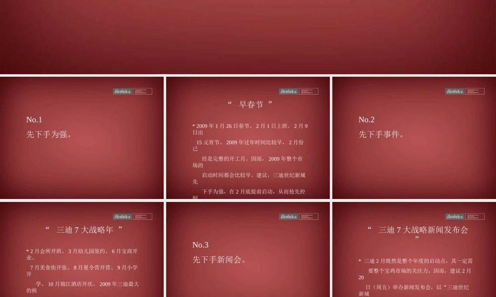 三迪世纪新城2月整合推广策略-市场攻击