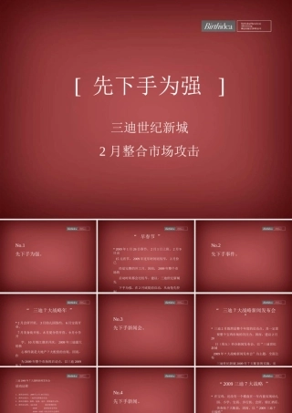 三迪世纪新城2月整合推广策略-市场攻击