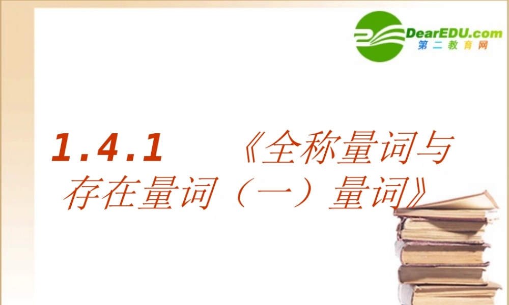 数学：141(全称量词与存在量词)PPT课件(新人教A版-选修1-1) 课件