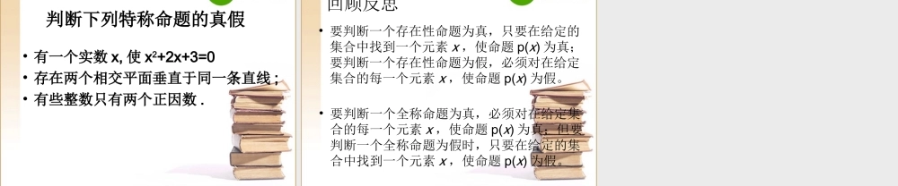 数学：141(全称量词与存在量词)PPT课件(新人教A版-选修1-1) 课件