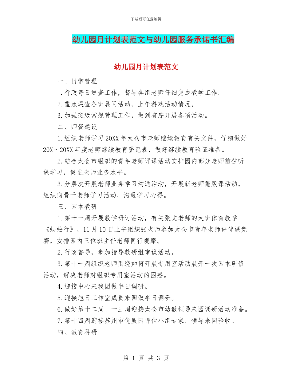 幼儿园月计划表范文与幼儿园服务承诺书汇编_第1页