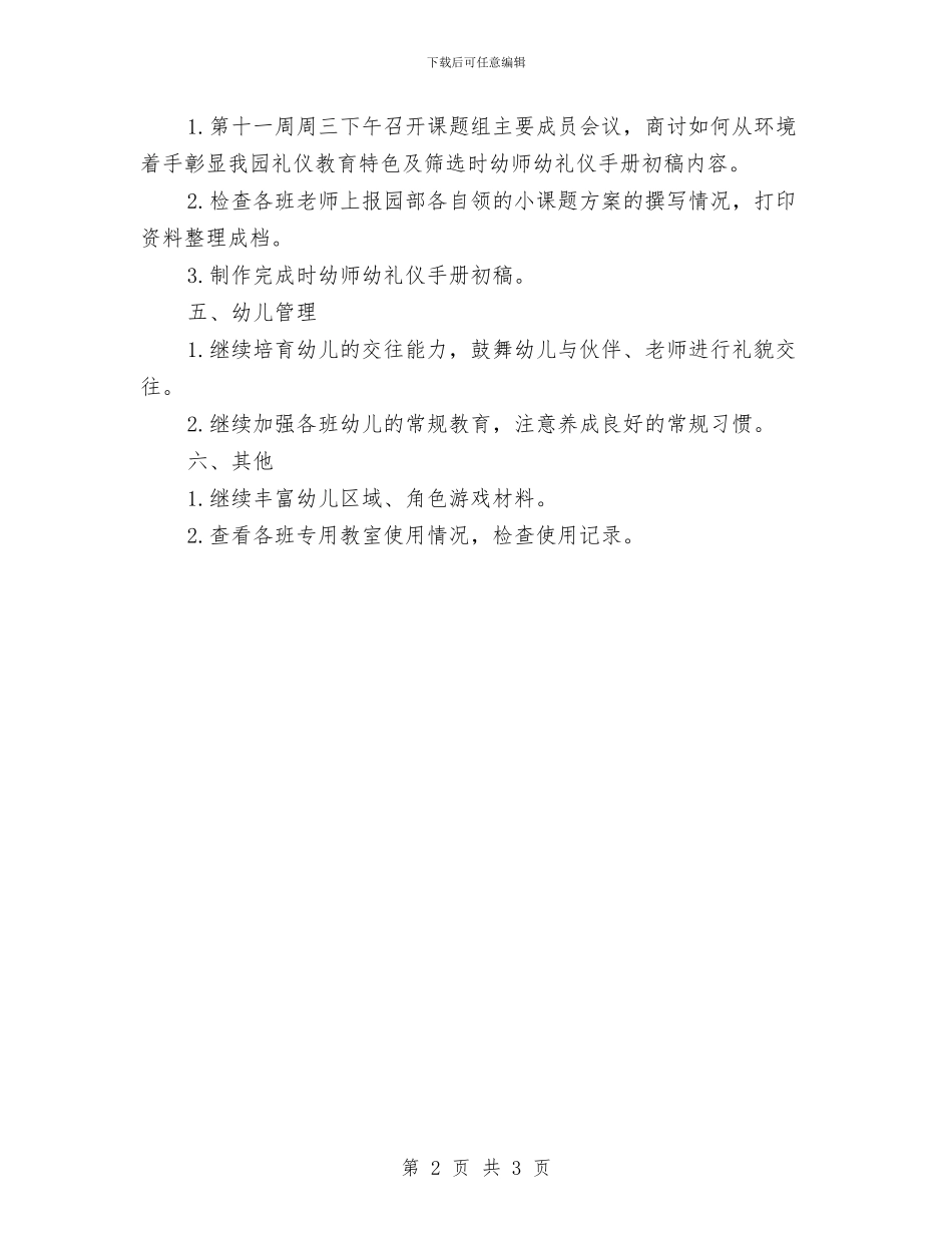 幼儿园月计划表范文与幼儿园服务承诺书汇编_第2页