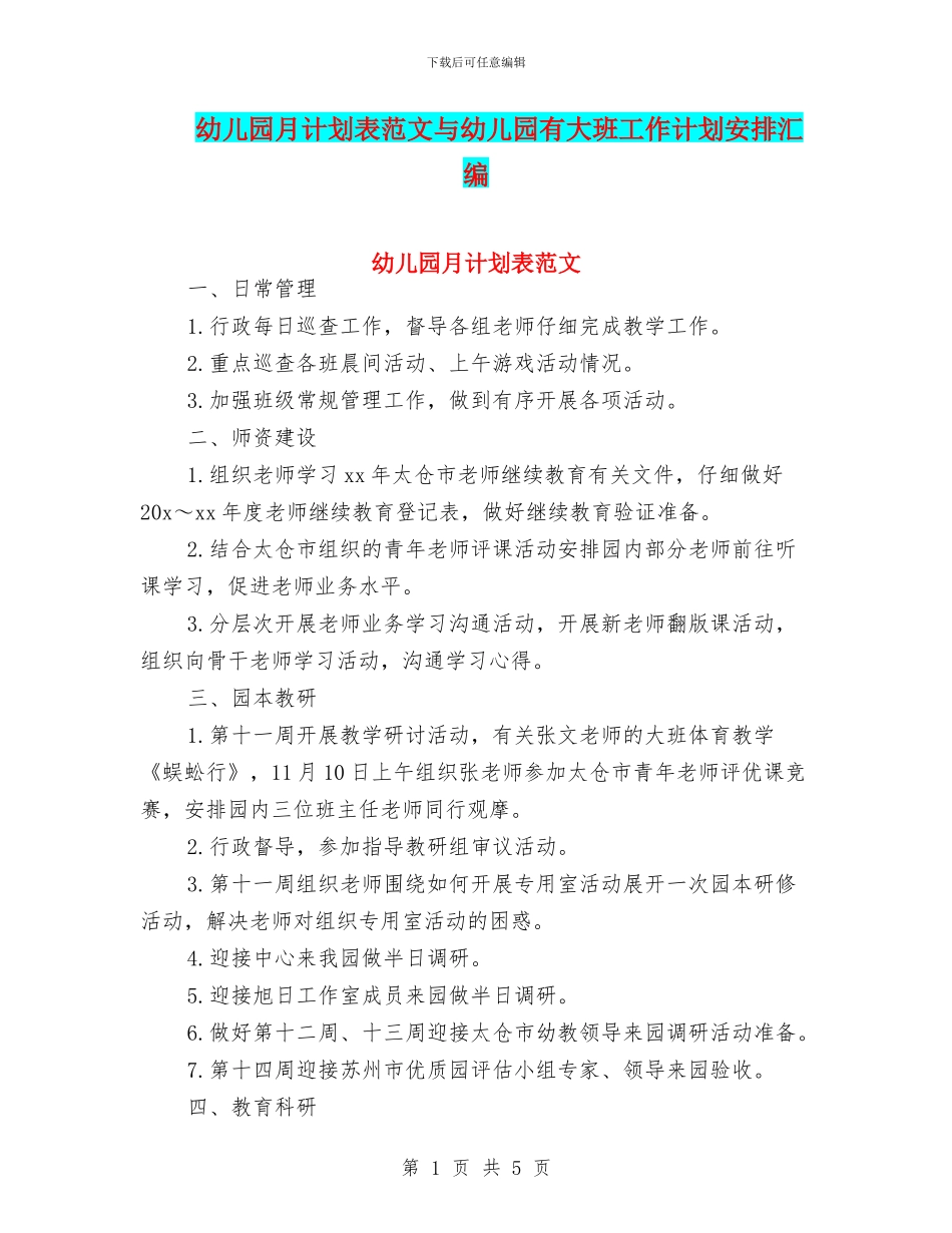 幼儿园月计划表范文与幼儿园有大班工作计划安排汇编_第1页