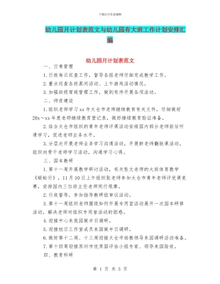 幼儿园月计划表范文与幼儿园有大班工作计划安排汇编